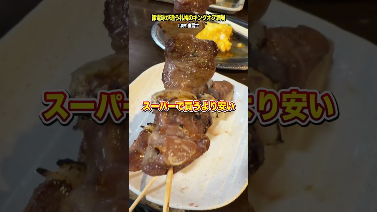 札幌で大好きなキング・オブ・酒場の「金富士」で毎晩ここで酔いたい！安いし最高すぎる【札幌グルメ】