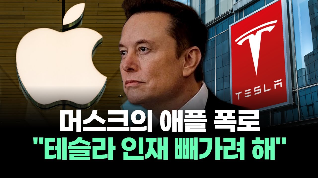 머스크의 애플 폭로 "테슬라 인재 빼가려 해"