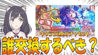 【プリコネR】キャラ交換チケ誰交換するのが良いんだい？という件