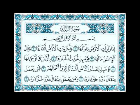 Урок-17 Сура аль-Зальзаля 99(Сотрясение)Абу Аюб.