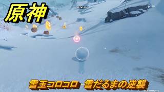 原神　雪玉コロコロ　雪だるまの逆襲　アイテム回収　ver7.0追加　スネージナヤ実装　＃５２　【gensin】