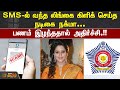 SMS ல் வந்த லிங்கை கிளிக் செய்த நடிகை நக