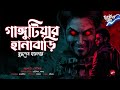 গাঙ্গুটিয়ার হানাবাড়ি Gangutiyar Hanabari বুদ্ধ