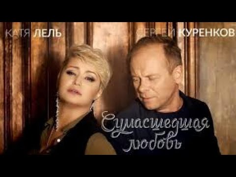 Сергей Куренков и Катя Лель - Сумасшедшая любовь (Премьера клипа 2017) 0+