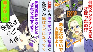 【漫画】社長から俺のせいで大損害と鬼電だが俺「先月専務にクビになってますが   」実は既にクビになっていて   【恋愛マンガ動画】
