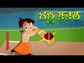 Chhota Bheem గల్లీ క్రికెట్ Cricket Match Game Cartoon For Kids In Telugu