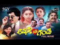 Avane Nanna Ganda Kannada Full Movie Kashinath Sudharani Vanitha Vasu M P Shankar