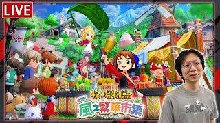 一直捐錢離地下室越來越遠！  #0906 牧場物語 來吧！風之繁華市集