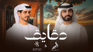 كلمات اغنية دقايق عمر سهيل والسيف