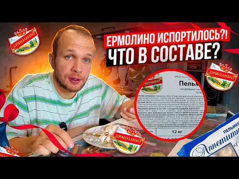 ПРОДУКТЫ ЕРМОЛИНО МЕНЯ УДИВИЛИ! А ГДЕ МЯСО?!