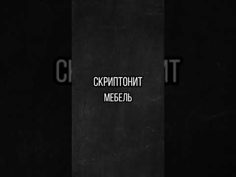 Скриптонит - Мебель