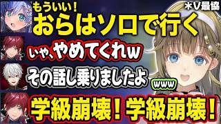 【ぶいすぽ】くろむのソロ宣言から学級崩壊するチーム4、ローレンの最強クラッチプレイ、ガキに潰される葛葉【英リサ/夜乃くろむ/蝶屋はなび/葛葉/ローレン・イロアス/Vorz/V最協/切り抜き】