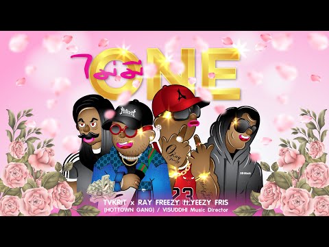 TVKRIT X RAY FREEZY - ไม่มีONE  ft.  YEEZY FRIST  [OFFICIAL MUSIC VIDEO]