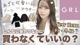 【GRL】新作のアウター、ジャケット、ムートンブーツ類爆買い！?最強に可愛すぎる！⛄️【秋服・冬服】