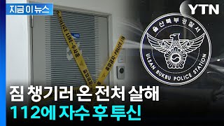 "전처를 죽였다" 신고 전화...경찰에 자수 후 투신 [지금이뉴스] / YTN
