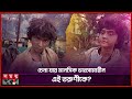 পাগল বেশে ঘুরছেন কোন অভিনেত্রী Bangladeshi Actre