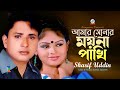 Amar Sonar Moyna Pakhi | আমার সোনার ময়না পাখি | Sharif Uddin | Sangeeta