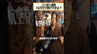 バリ島1週間10万円で旅行できるってマジ？