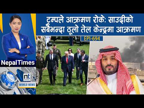World News: पुटिनले ३० हजार किम सेना यु*द्धमा उतार्दै, इरानी जहाजमा युक्रेनको ह*म*ला || Nepal Times