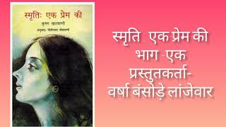 Smriti: Ek Prem Ki (स्मृति: एक प्रेम की) || Hindi Audiobook Part-1 ||
