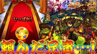 【モンスト】 兄貴が彩獣神祭を回した結果が！！！仇を取ってくれ兄貴…！！