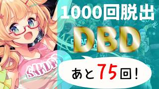 【DBD】【926～930】年内脱出1000回目指して参加型DBD配信【yoshino桜】