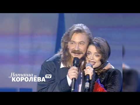 Наташа Королева и Игорь Николаев (1998 г.) live