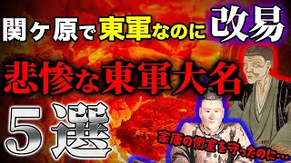 関ヶ原で東軍についたのに改易!家康の側室を守ったのに減封?悲惨な東軍大名5選!