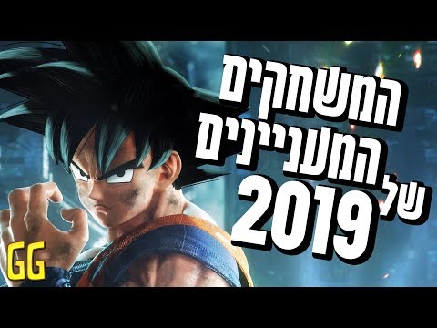 המשחקים המעניינים ביותר שעומדים לצאת ב 2019 משחקים הארץ