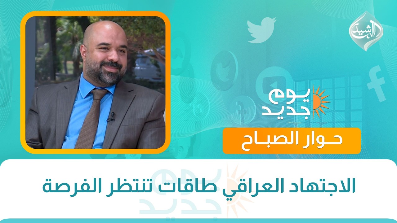 فيديو | حوار الصباح || الاجتهاد العراقي طاقات تنتظر الفرصة