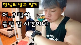 결혼 한다고 안 외로울것 같아?숙취 부터 출격까지!/태국/방콕