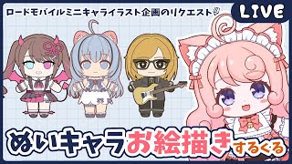 【#お絵描き】ぬいぐるみ風ミニキャラお絵描きくる【#個人Vtuber / #絵描魔SHOW / #絵描魔くる 】