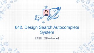 【虾图一姐Leetcode】|  642. Design Search Autocomplete System - LeetCode - Chinese Version (Part2)