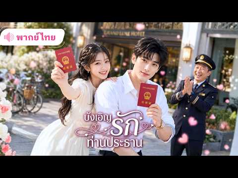 สาวใจดีบังเอิญช่วยลุงยามถูกกลั่นแกล้ง ก่อนโดนจับแต่งงานฟ้าแลบกับหลานชายCEOของลุงแบบไม่ทันตั้งตัว!