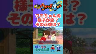 【変なフミちゃん その1】#妖怪ウォッチ4ぷらぷら #妖怪ウォッチ #スイッチおすすめ #switchおすすめ #上白石萌音 #jpeg #rpggames #レベルファイブ