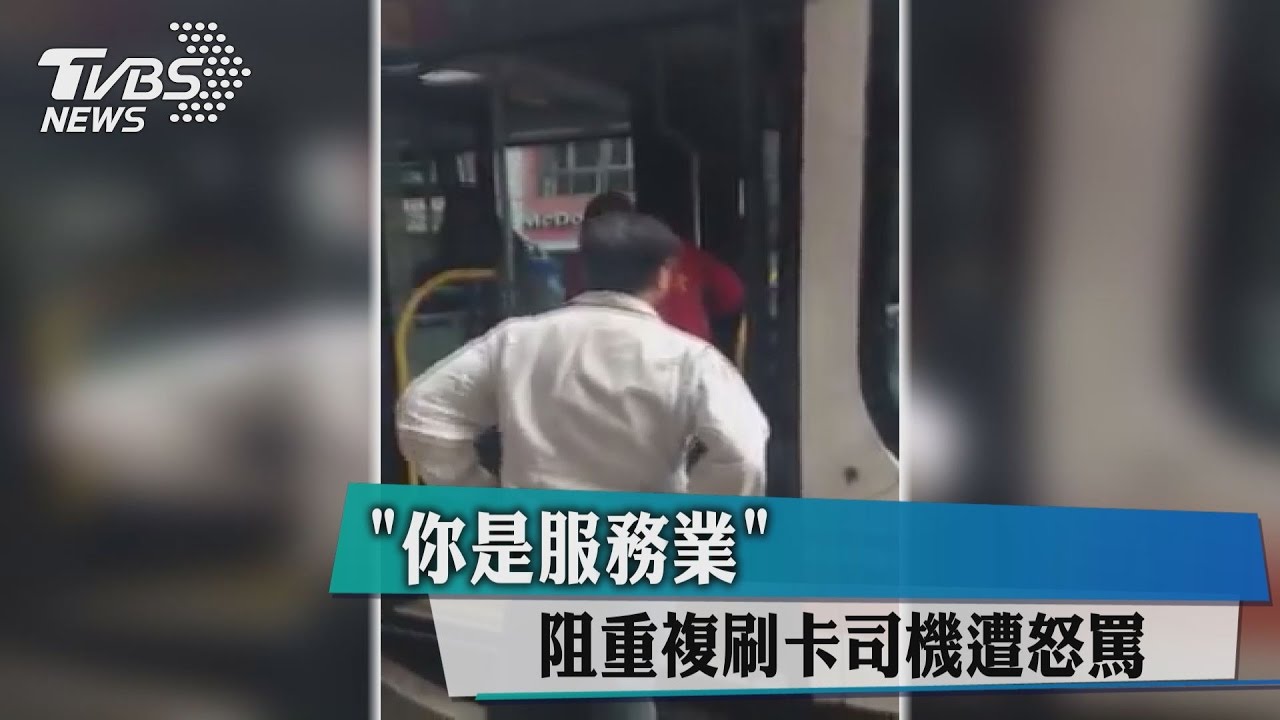 「你是服務業」 阻重複刷卡司機遭怒罵