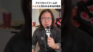 アメリカンドリームがシんだ本当の理由…