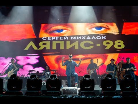 ЛЯПИС★98 на «Рок за Бобров — 2019»