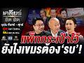 เขมรอยากไฝว้ ทหารไทยพร้อมยัง? #เคลียร์ชัดชัด EP.887 | 26 พ.ค. 69