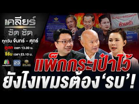 เขมรอยากไฝว้ ทหารไทยพร้อมยัง? #เคลียร์ชัดชัด EP.887 | 26 พ.ค. 69