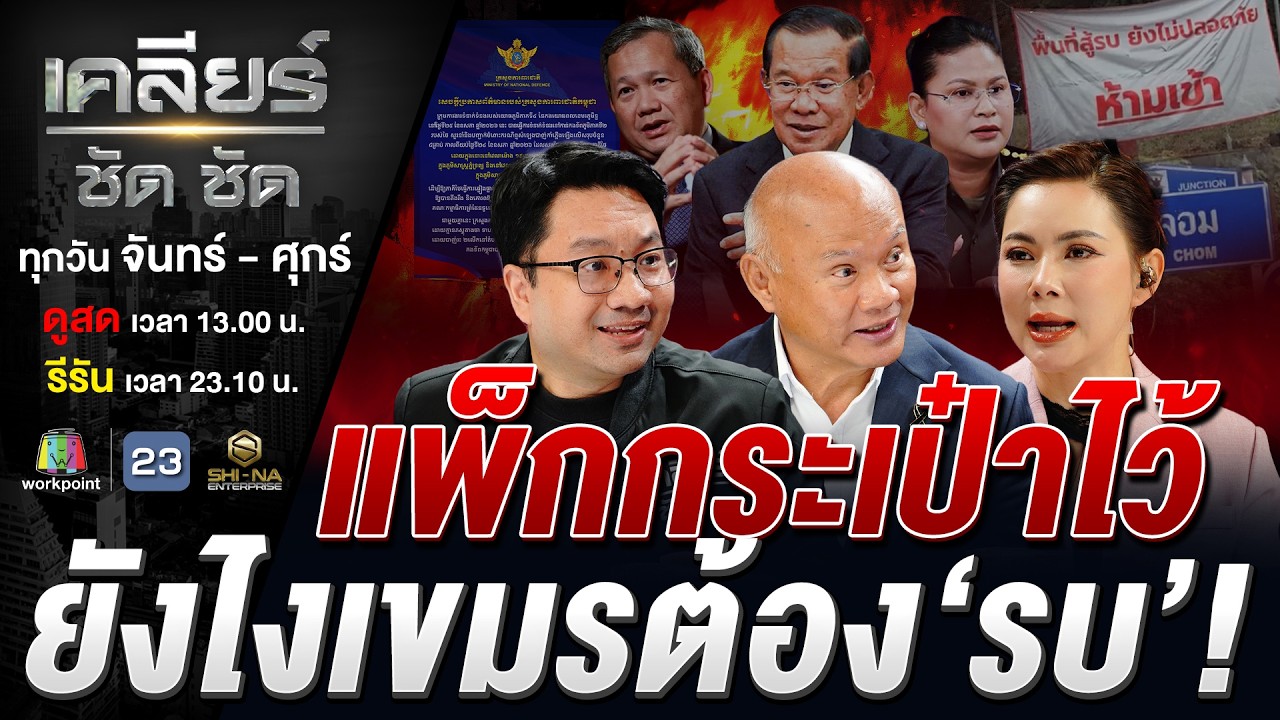 เขมรอยากไฝว้ ทหารไทยพร้อมยัง? #เคลียร์ชัดชัด EP.887 | 26 พ.ค. 69