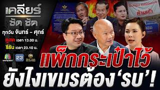 เขมรอยากไฝว้ ทหารไทยพร้อมยัง? #เคลียร์ชัดชัด EP.887 | 26 พ.ค. 69