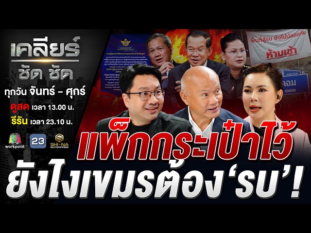 เขมรอยากไฝว้ ทหารไทยพร้อมยัง? #เคลียร์ชัดชัด EP.887 | 26 พ.ค. 69