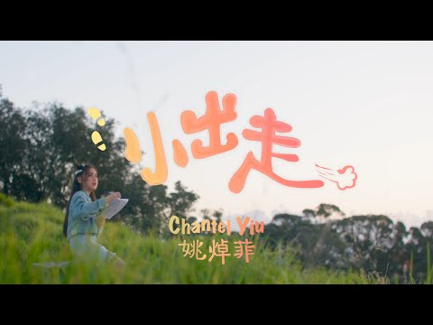 Chantel 姚焯菲 - 小出走