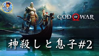 【神殺しと息子】God of War【生配信#2】