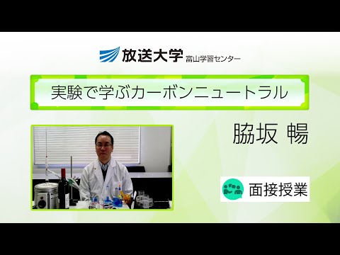 実験で学ぶカーボンニュートラル（富山学習センター）／脇坂　暢(富山県立大学　教授)