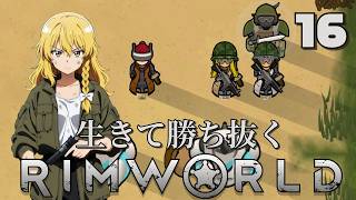 【RimWorld】生きて勝ち抜くリムワールド 第16話【ゆっくり実況】【サバイバル】