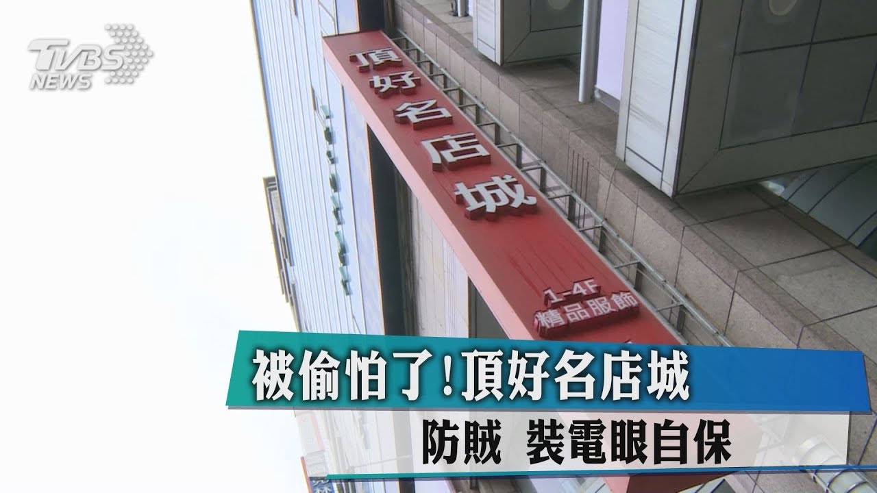 被偷怕了!頂好名店城防賊 裝電眼自保