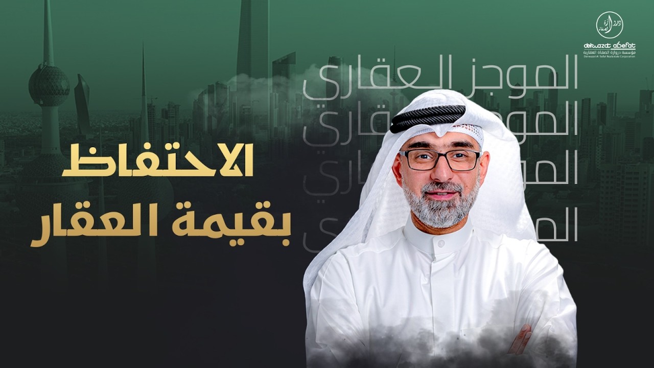 الاحتفاظ بقيمة العقار