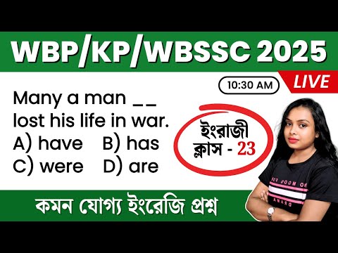 🔥 WBP • KP • WBSSC Group C 2025 | English Grammar MCQ Practice Set  #23🔥 আজকের সেরা 25টি প্রশ্ন
